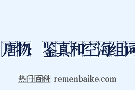 唐物:鉴真和空海组词是什么意思的图片